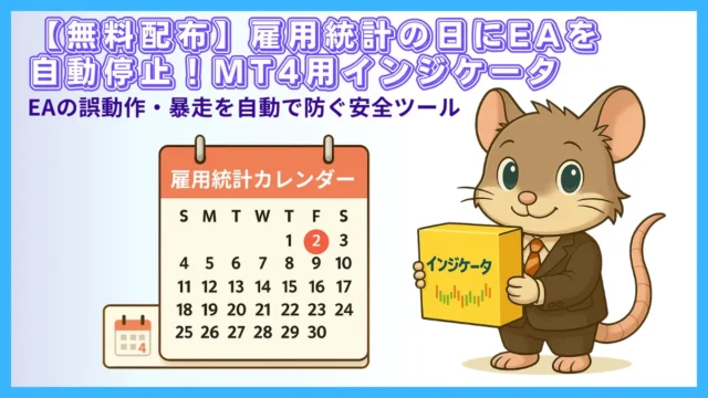 【無料配布】雇用統計日にEAを自動停止するMT4インジケータ