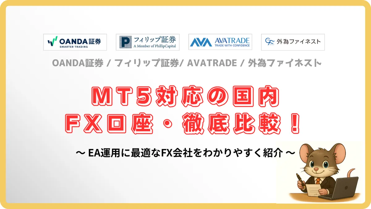 MT5対応の国内FX口座を比較したアイキャッチ画像。OANDA証券、フィリップ証券、AVATRADE、外為ファイネストのロゴと比較タイトルを掲載。