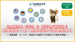 OANDA CFDはMT4・MT5で株価指数・金・原油をEA自動売買できる国内業者