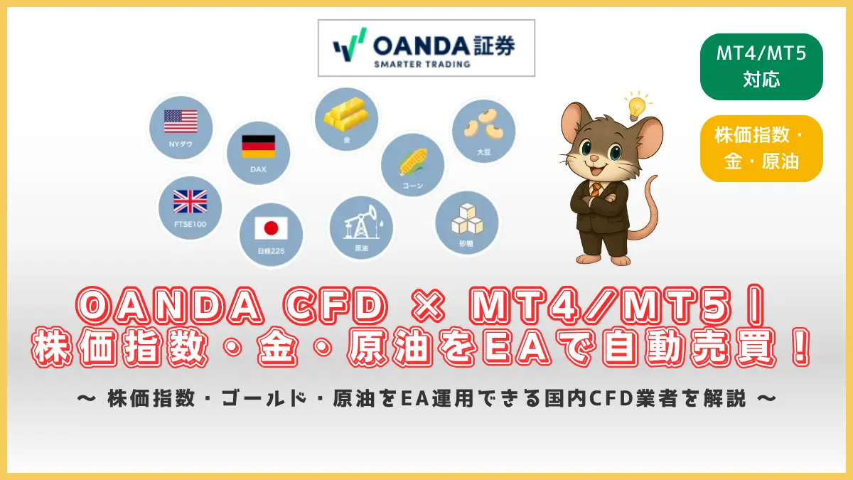 OANDA CFDのMT4・MT5対応で株価指数・金・原油をEA自動売買できることを紹介するアイキャッチ画像。対応銘柄のアイコンとデグーのキャラクターを掲載。
