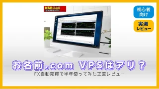 お名前.com VPSはアリ？FX自動売買で半年使ってみた正直レビュー
