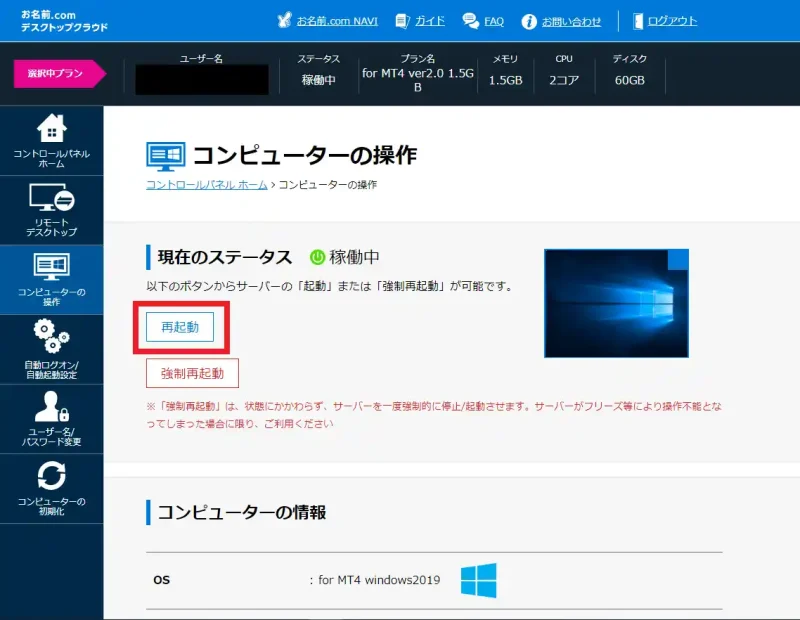お名前.com VPSの再起動方法|管理画面からワンクリック再起動