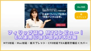 フィリップ証券MT5レビュー｜EA運用に強い国内FX業者