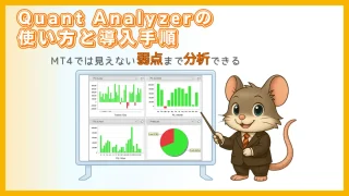 Quant Analyzerの使い方と導入手順｜MT4では見えない弱点を分析