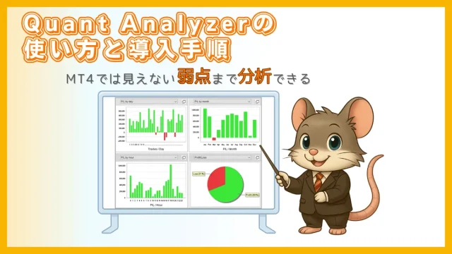 Quant Analyzerの使い方と導入手順｜MT4では見えない弱点を分析