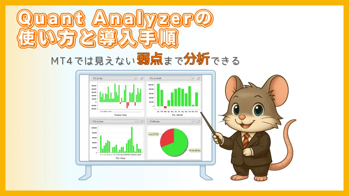 Quant Analyzerの使い方と導入手順を解説するアイキャッチ画像。デグー講師と分析グラフのイラスト。