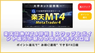 【楽天証券MT4評判】高スワップとポイント還元が魅力の国内大手FX口座