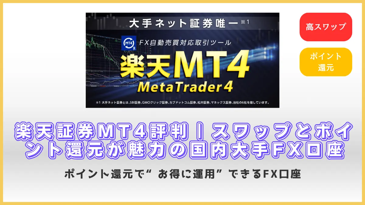 楽天証券MT4の評判を解説するアイキャッチ画像。高スワップとポイント還元が魅力の国内大手FX口座を紹介。