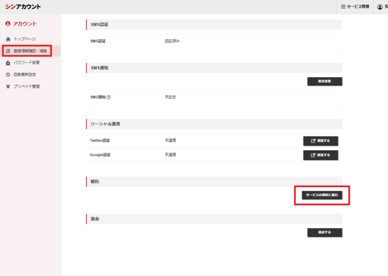シン・クラウド VPSの解約手順画面｜無料トライアル中の解約例