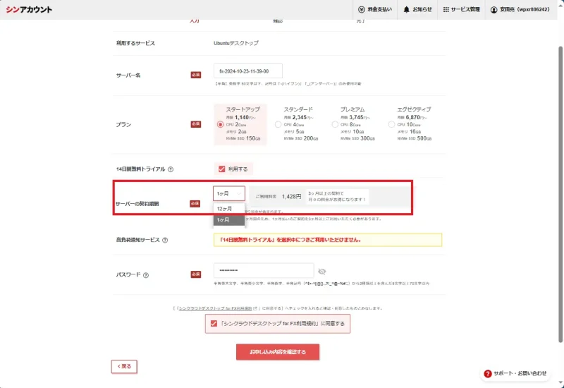 シン・クラウド VPSの申込み画面（契約期間・トライアル設定）