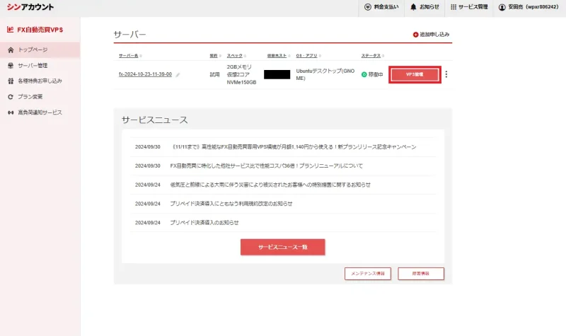 シン・クラウド VPSの管理画面（VPS管理項目表示）