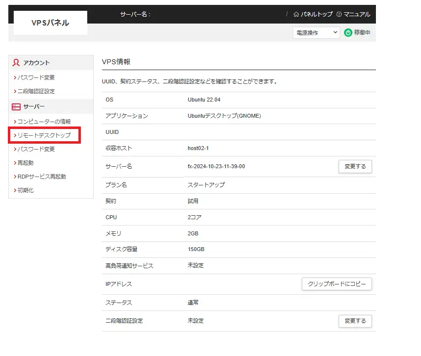 シン・クラウド VPSの管理画面（リモートデスクトップ接続）