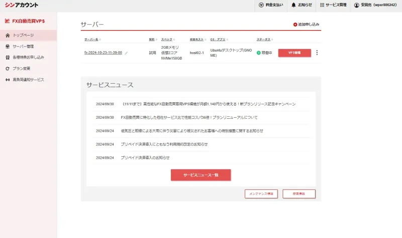 シン・クラウド VPSのトップダッシュボード画面｜契約後例