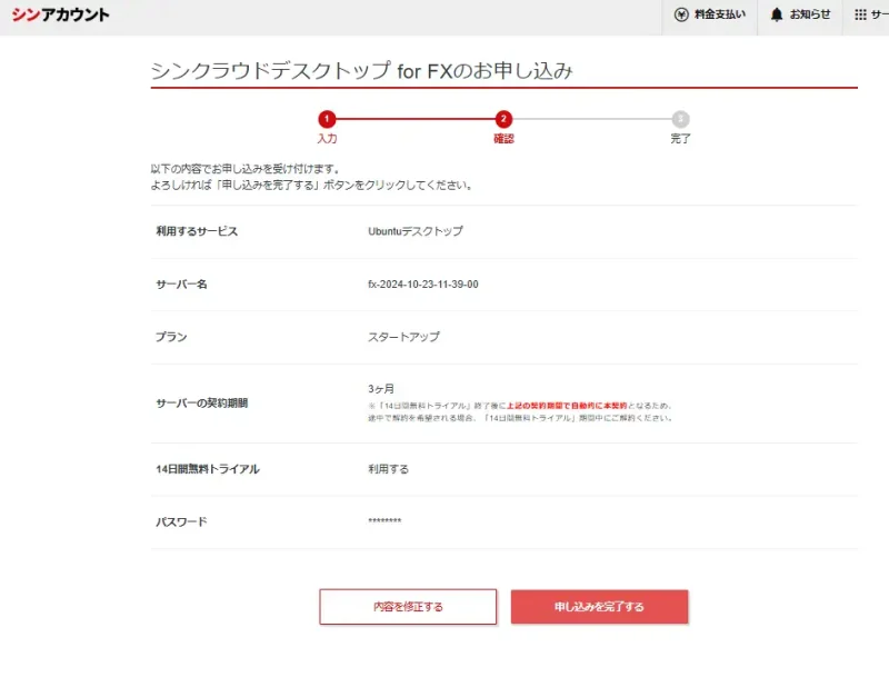 シン・クラウド VPSの申込み確認画面（最終確認手順）