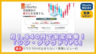 【実測レビュー】月1,840円でEAが止まらない！Ubuntu対応「シン・クラウドVPS」は最安で安定稼働