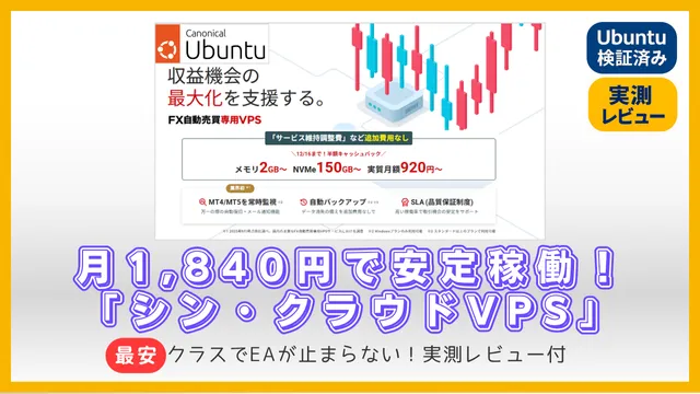 【実測レビュー】月1,840円でEAが止まらない！Ubuntu対応「シン・クラウドVPS」は最安で安定稼働