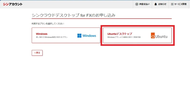 シン・クラウド VPSの申込み画面（VPS種類選択：Ubuntuデスクトップ）