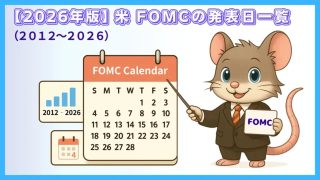 【2026年最新版】米FOMCの発表日一覧｜2012〜2026年の全日程まとめ