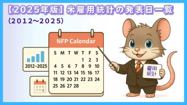 【2025年版】米雇用統計（NFP）の発表日一覧｜2012〜2025年の過去日程まとめ