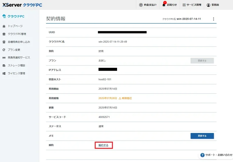 エックスサーバー VPSの解約手順画面②｜「解約する」ボタンの位置