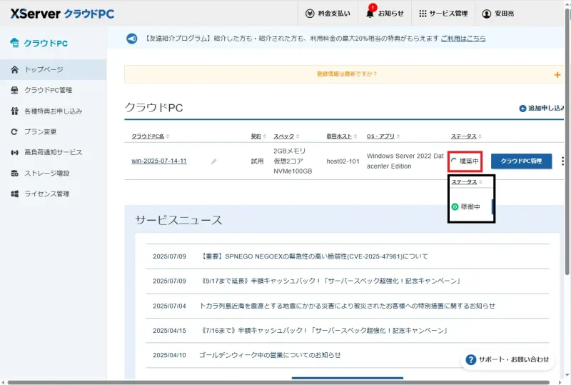 エックスサーバー VPSのコントロールパネル画面｜VPS稼働状況の確認方法