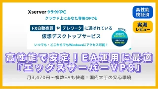 【実測レビュー】高性能で安定！EA運用に最適『エックスサーバーVPS』を徹底検証