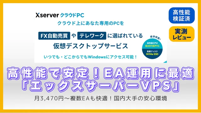【実測レビュー】高性能で安定！EA運用に最適『エックスサーバーVPS』を徹底検証