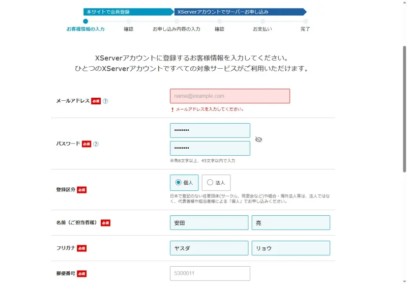 エックスサーバー VPSのユーザー情報入力画面｜メール・パスワード登録手順