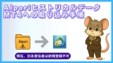 AlpariヒストリカルデータのMT4取り込み手順（現在は日本居住者の新規登録不可）