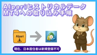 AlpariヒストリカルデータのMT4取り込み手順（現在は日本居住者の新規登録不可）
