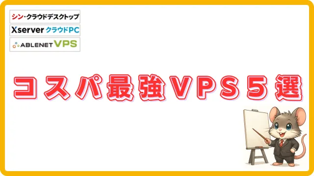 コスパ最強VPS5選