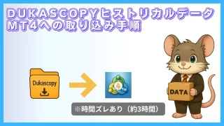 DUKASCOPYヒストリカルデータをMT4に取り込む方法｜時間ズレの注意点あり