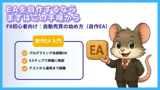 EAを自作する手順を学ぶ初心者向けガイド（MT4対応