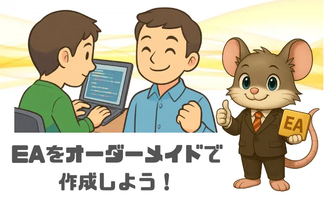 FX自動売買EAをオーダーメイドで作成｜初心者でも安心の開発代行サービス