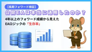 公開EAは本当に通用したのか？4年以上のフォワード成績から見えたEAロジックの生存率