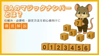 EAのマジックナンバーとは？仕組み・必要性・設定方法を徹底解説