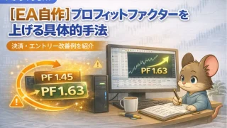 【EA自作】プロフィットファクターを上げる具体的手法｜決済・エントリー改善例