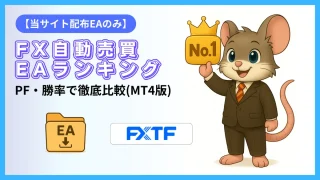【2026年最新】FX自動売買EAランキング｜PF・勝率で徹底比較（MT4版)