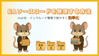 EAソースコードを整理する方法｜mqh化・インクルード管理で効率化