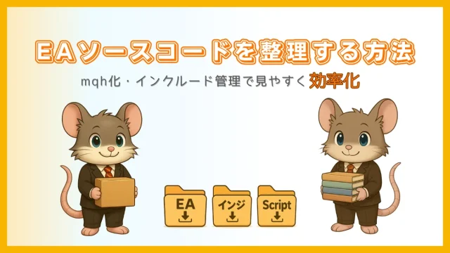 EAソースコードを整理する方法｜mqh化・インクルード管理で効率化