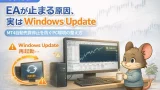 EA停止の原因はWindows Update｜MT4自動売買を止めないPC環境対策