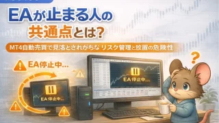 EAが止まる人の共通点とは？MT4自動売買で見落とされがちなリスク管理