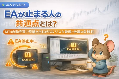 EAが止まる人の共通点を解説するアイキャッチ画像。MT4自動売買でリスク管理を怠るとEA停止につながることを示したイラスト