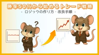 EA開発で勝率50％からロジックを改良する手順