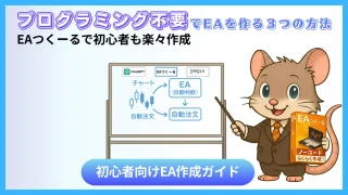 プログラミング不要でEAを作る3つの方法｜ChatGPTとEAつくーるを比較