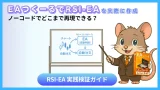 EAつくーるでRSI-EAを実際に作成｜ノーコードでどこまで再現できるか検証