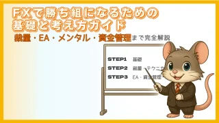 FXで勝ち組になるための基礎と考え方ガイド｜裁量・EA・資金管理を3ステップで解説