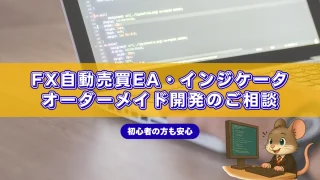 FX自動売買EAオーダーメイド開発のご相談｜初心者も安心