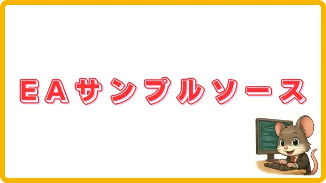 EAサンプルソース