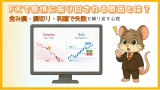FXで感情に振り回される原因と対処法｜含み損・損切り・利確の心理